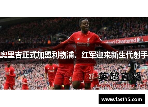 奥里吉正式加盟利物浦，红军迎来新生代射手