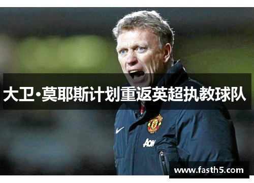 大卫·莫耶斯计划重返英超执教球队 